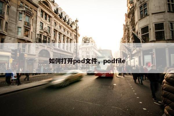 如何打开pod文件，podfile