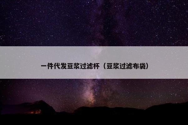 一件代发豆浆过滤杯(豆浆过滤布袋) 一件代发豆浆过滤杯(豆浆过滤布袋)