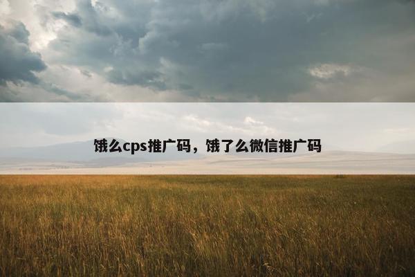 饿么cps推广码，饿了么微信推广码