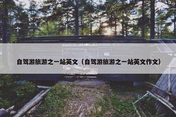 自驾游旅游之一站英文（自驾游旅游之一站英文作文）