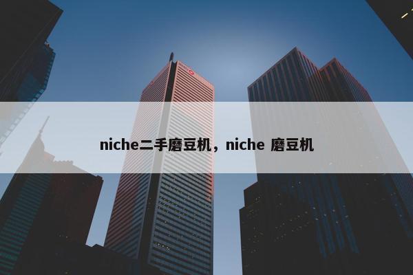 niche二手磨豆机，niche 磨豆机