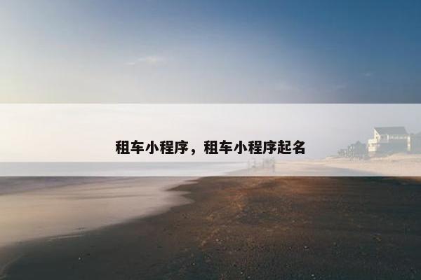 租车小程序，租车小程序起名