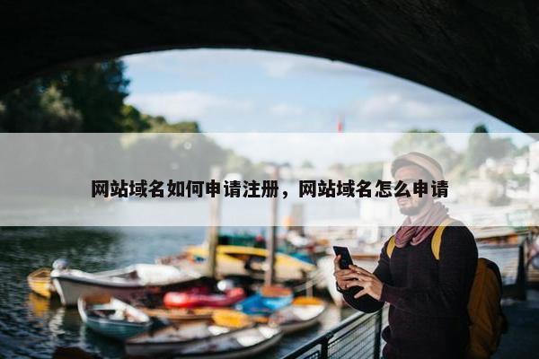 网站域名如何申请注册，网站域名怎么申请