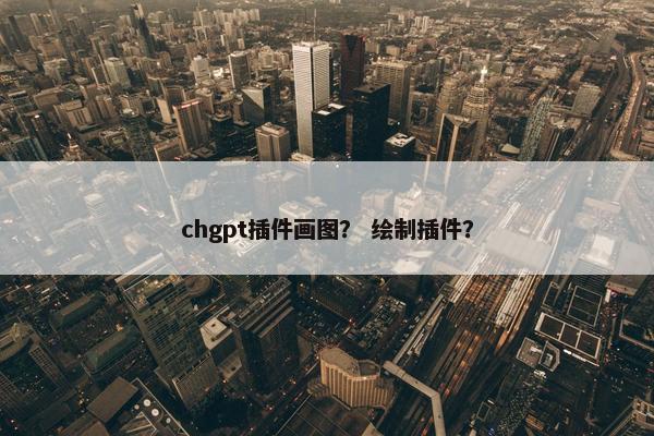 chgpt插件画图？ 绘制插件？