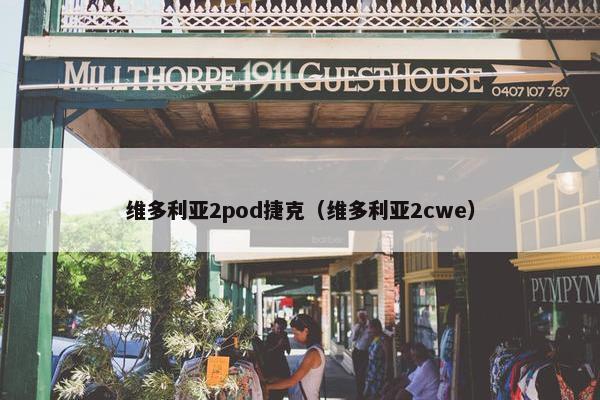 维多利亚2pod捷克（维多利亚2cwe）