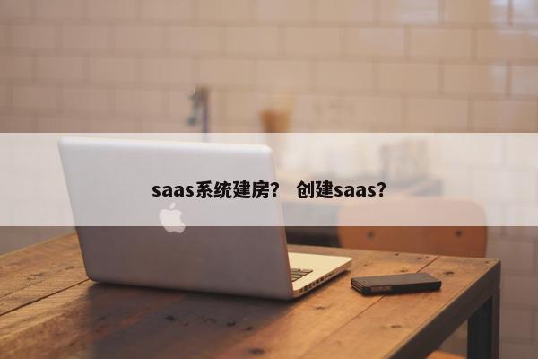 saas系统建房？ 创建saas？