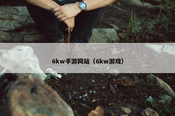 6kw手游网站（6kw游戏）