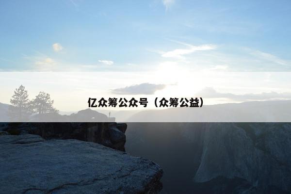 亿众筹公众号（众筹公益）