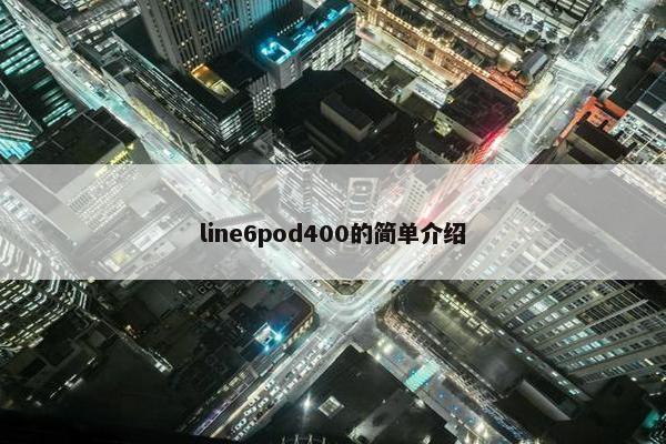 line6pod400的简单介绍