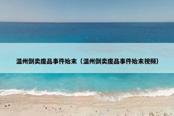 温州倒卖废品事件始末（温州倒卖废品事件始末视频）