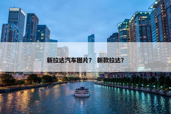 新拉达汽车图片？ 新款拉达？