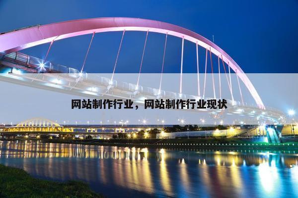 网站制作行业，网站制作行业现状