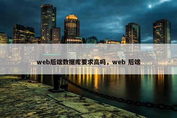 web后端数据库要求高吗，web 后端