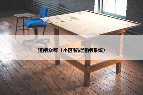 道闸众筹（小区智能道闸系统）
