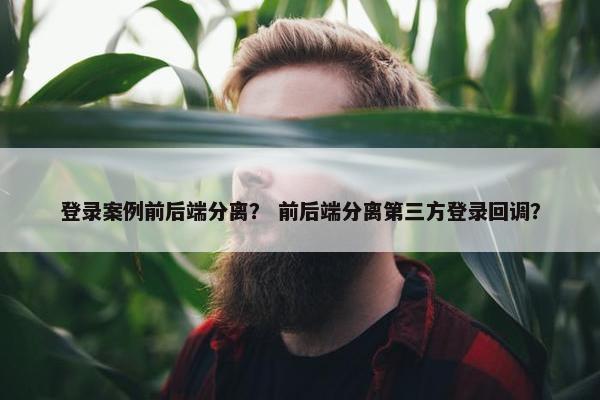 登录案例前后端分离？ 前后端分离第三方登录回调？