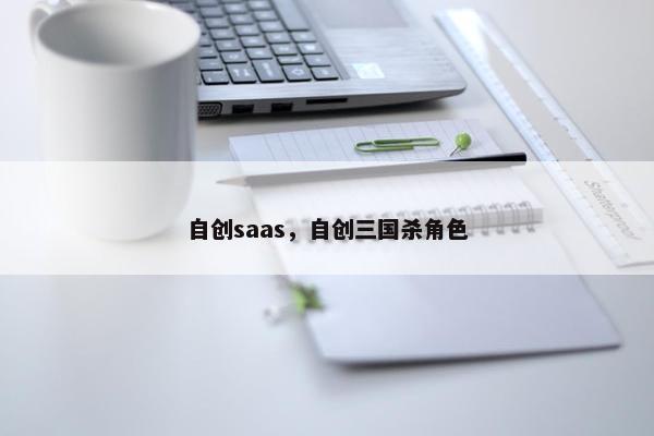 自创saas，自创三国杀角色