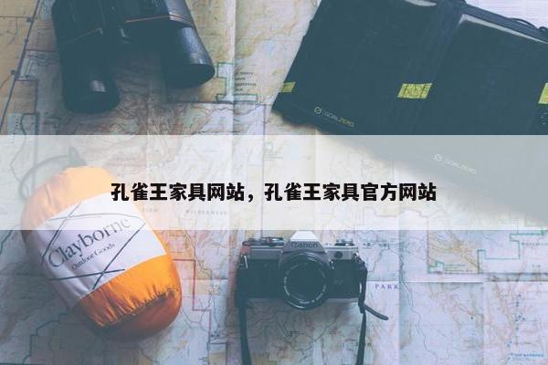 孔雀王家具网站，孔雀王家具官方网站