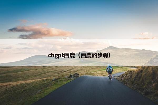 chgpt画鹿（画鹿的步骤）