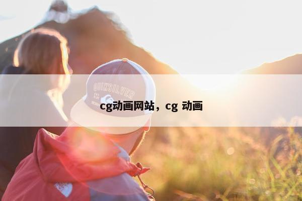 cg动画网站，cg 动画