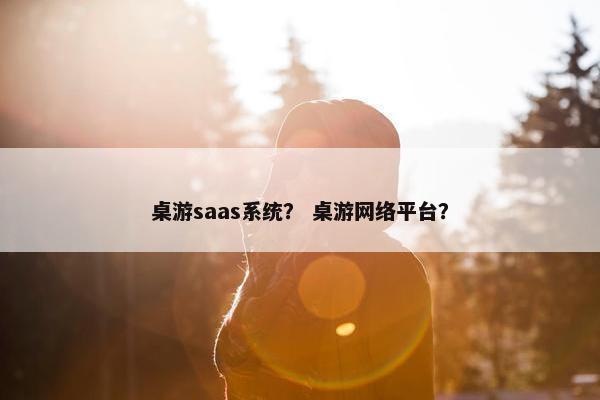 桌游saas系统？ 桌游网络平台？