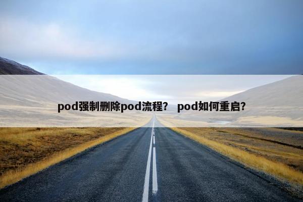 pod强制删除pod流程？ pod如何重启？