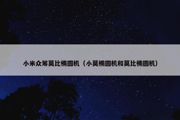 小米众筹莫比椭圆机（小莫椭圆机和莫比椭圆机）