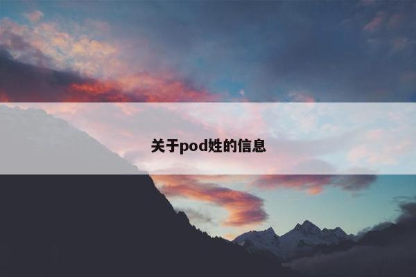 关于pod姓的信息