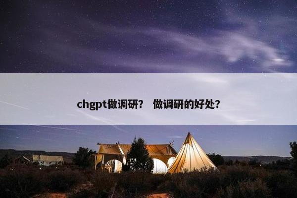 chgpt做调研？ 做调研的好处？