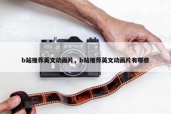 b站推荐英文动画片，b站推荐英文动画片有哪些