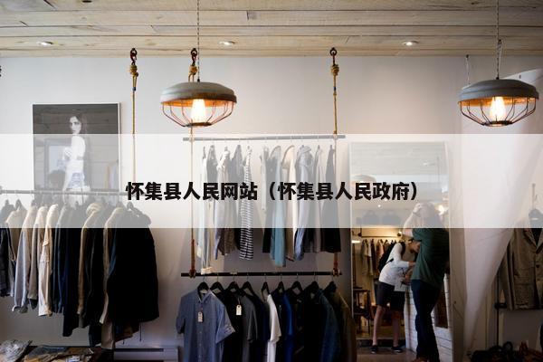 怀集县人民网站（怀集县人民政府）