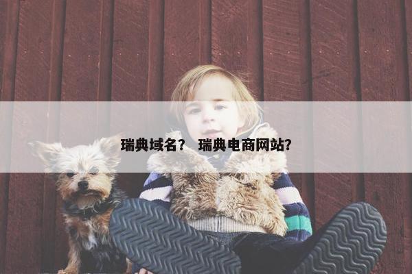 瑞典域名？ 瑞典电商网站？