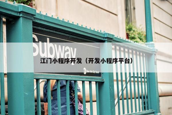 江门小程序开发（开发小程序平台）