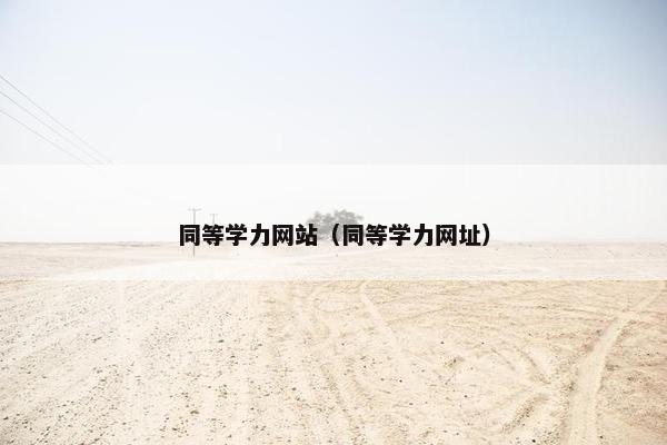 同等学力网站（同等学力网址）