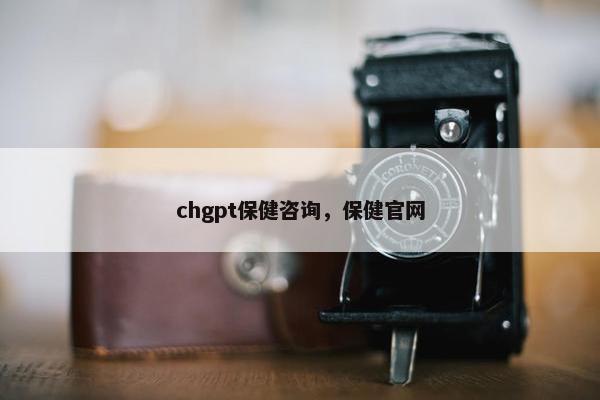 chgpt保健咨询，保健官网