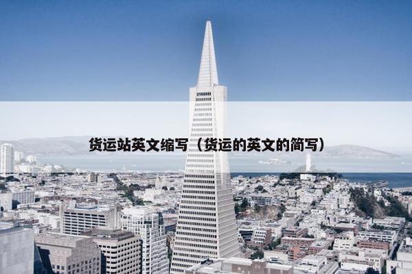 货运站英文缩写（货运的英文的简写）