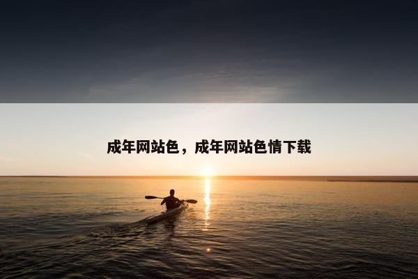 成年网站色，成年网站色情下载