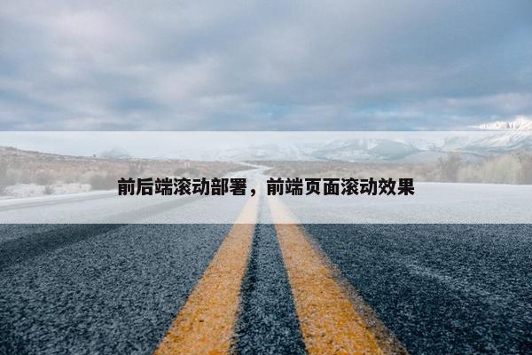 前后端滚动部署，前端页面滚动效果