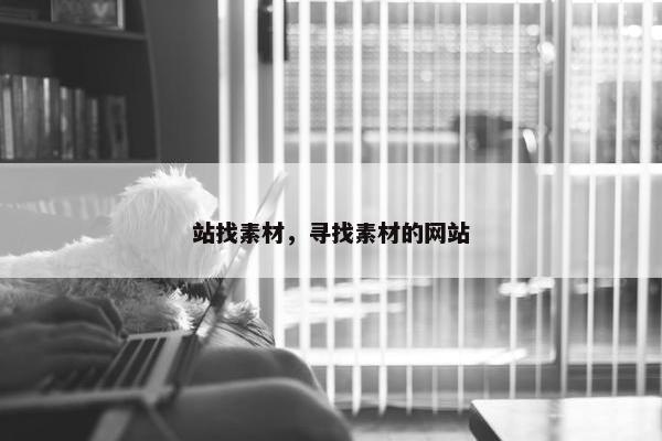 站找素材，寻找素材的网站