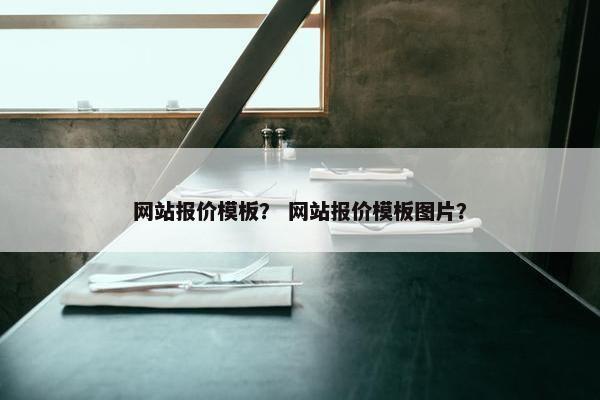 网站报价模板？ 网站报价模板图片？