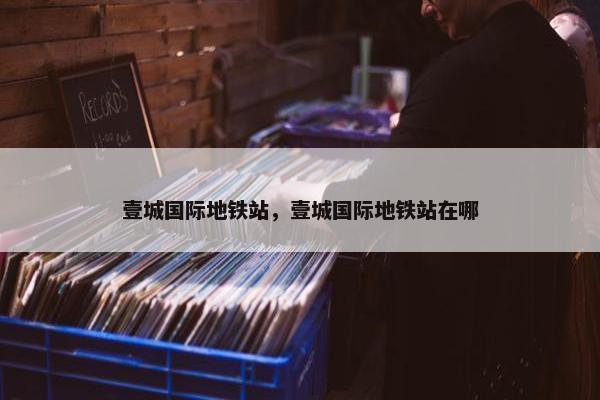 壹城国际地铁站，壹城国际地铁站在哪