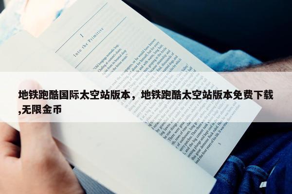 地铁跑酷国际太空站版本，地铁跑酷太空站版本免费下载,无限金币