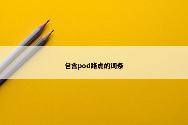 包含pod路虎的词条