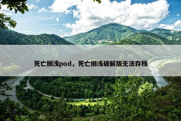 死亡搁浅pod，死亡搁浅破解版无法存档