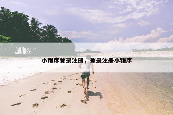 小程序登录注册，登录注册小程序