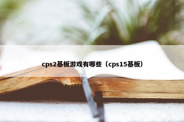 cps2基板游戏有哪些（cps15基板）