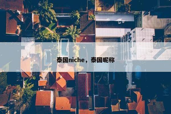 泰国niche，泰国昵称