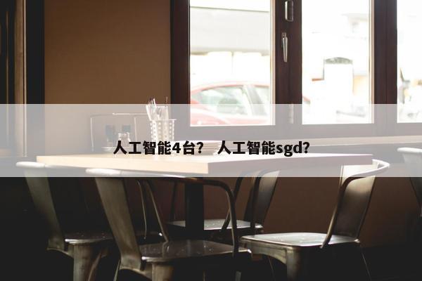 人工智能4台？ 人工智能sgd？