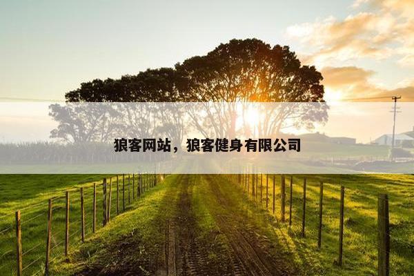 狼客网站，狼客健身有限公司