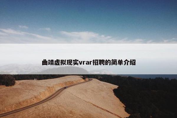 曲靖虚拟现实vrar招聘的简单介绍