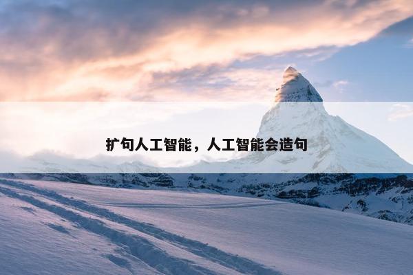 扩句人工智能，人工智能会造句